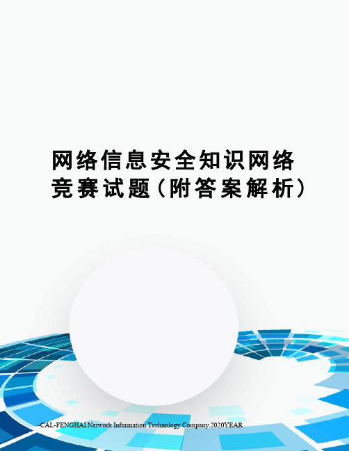 网络信息安全知识网络竞赛试题(附答案解析)