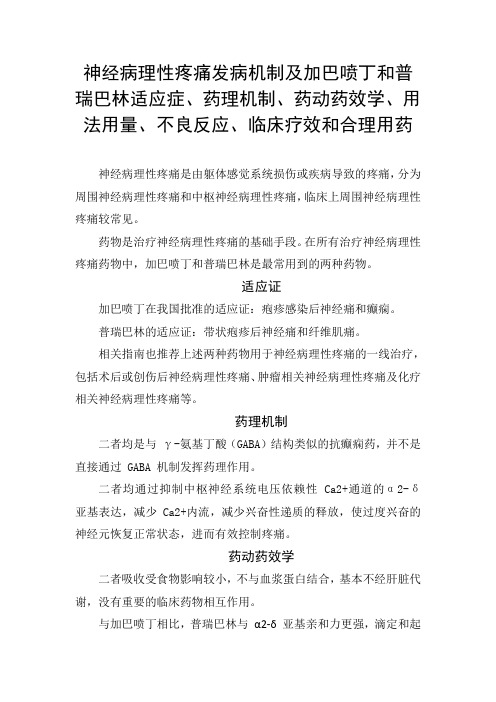 神经病理性疼痛发病机制及加巴喷丁和普瑞巴林适应症、药理机制、药动药效学、用法用量、不良反应和合理用药