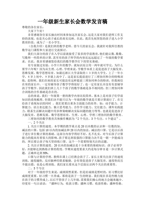 一年级新生家长会数学发言稿