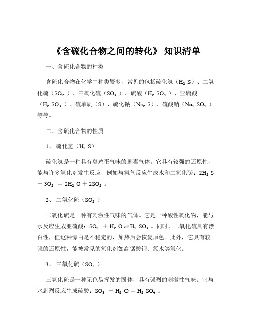 《含硫化合物之间的转化》 知识清单