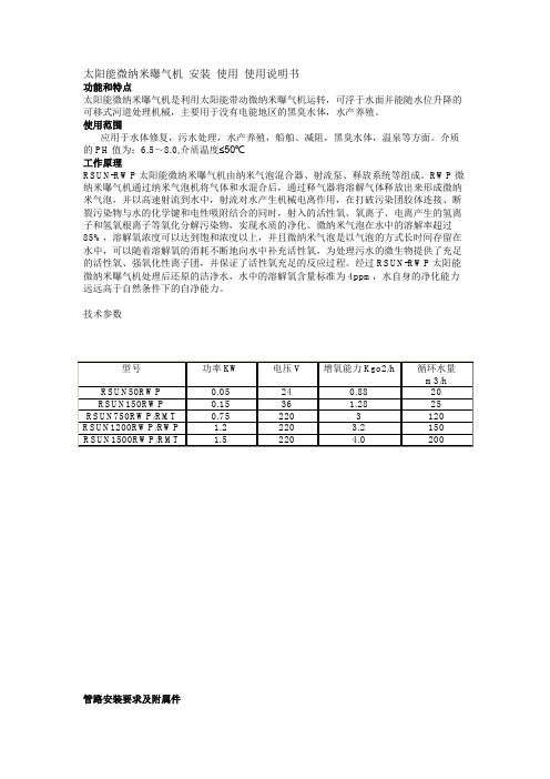 太阳能微纳米曝气机   安装 使用 使用说明书