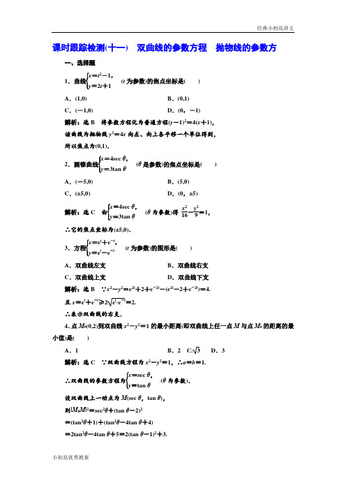 高中数学人教A版选修4-4课时跟踪检测(十一) 双曲线的参数方程 抛物线的参数方 Word版含解析.doc