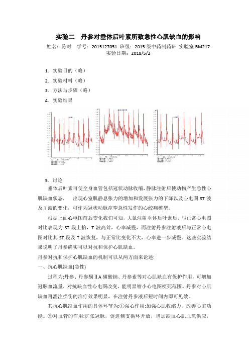 实验二  丹参对垂体后叶素所致急性心肌缺血的影响