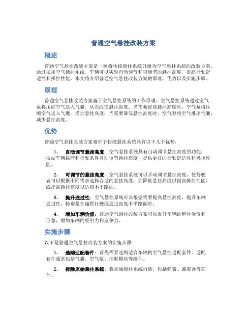 普通空气悬挂改装方案