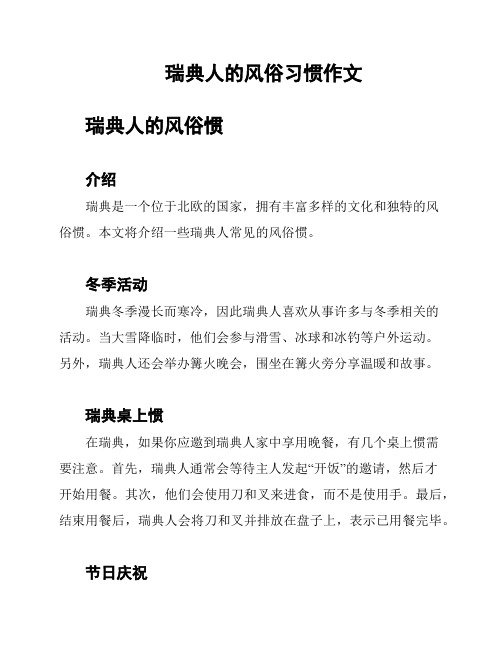 瑞典人的风俗习惯作文