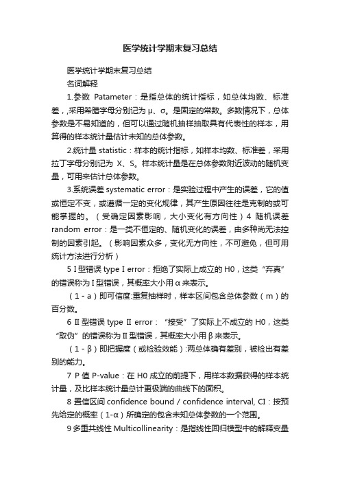 医学统计学期末复习总结