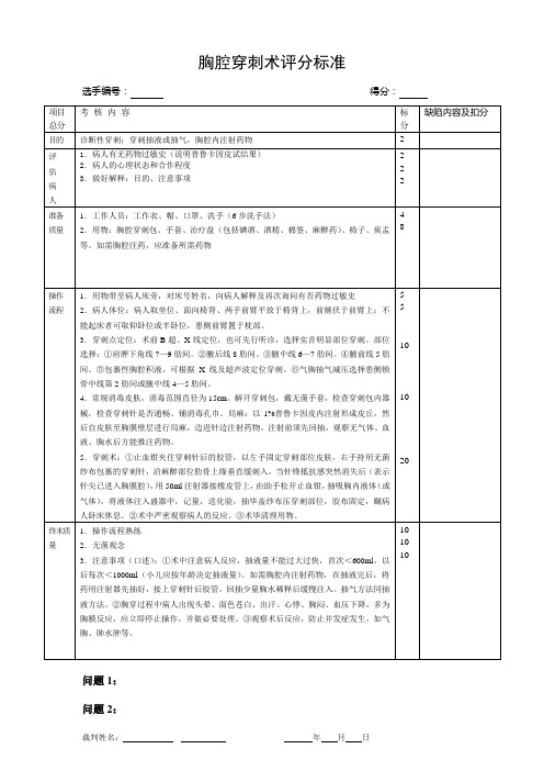 胸腔穿刺术评分标准