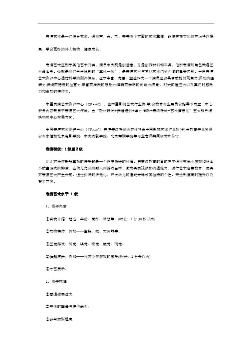 表演等年级考试内容– 表演艺术测评中心C AAC