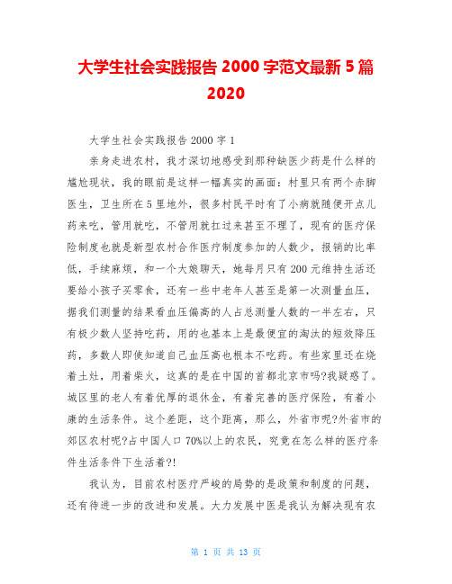 大学生社会实践报告2000字范文最新5篇2020