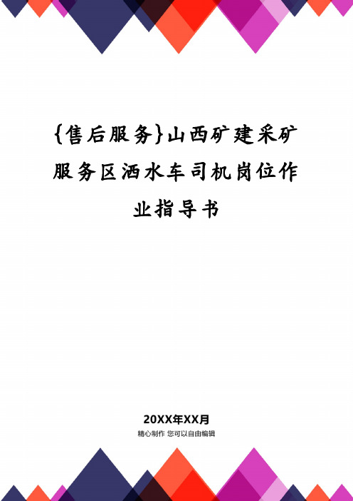 山西矿建采矿服务区洒水车司机岗位作业指导书