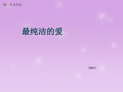 初二作文日记《最纯洁的爱》700字(总10页PPT)