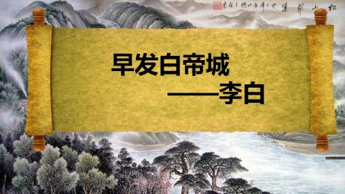 语文S版三年级上册《四单元 13 古诗两首 早发白帝城》精品课件_8