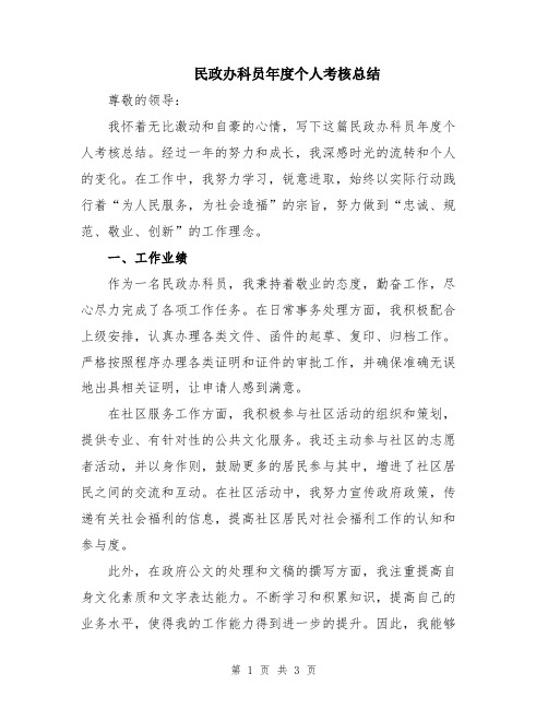 民政办科员年度个人考核总结