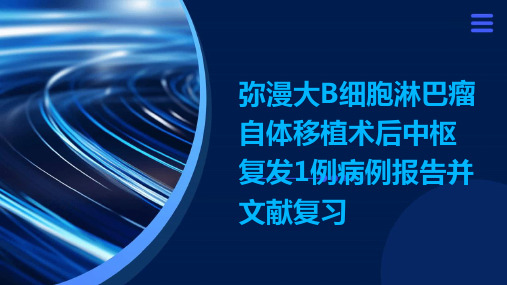 弥漫大B细胞淋巴瘤自体移植术后中枢复发1例病例报告并文献复习演示稿件