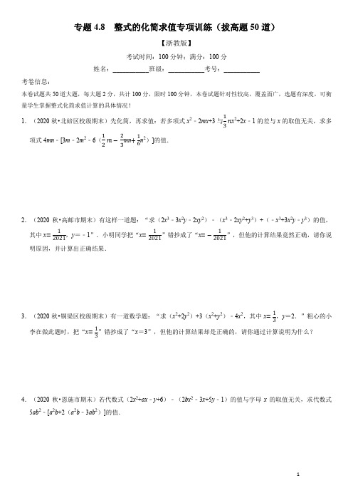 专题4.8 整式的化简求值专项训练(拔高题50道)(举一反三)(浙教版)(原卷版)