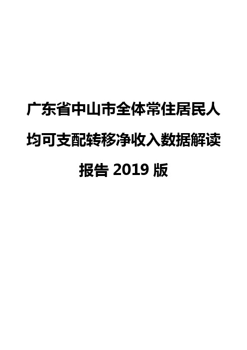 广东省中山市全体常住居民人均可支配转移净收入数据解读报告2019版