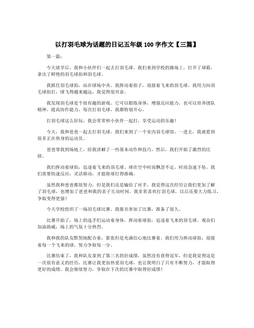 以打羽毛球为话题的日记五年级100字作文【三篇】