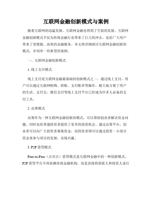 互联网金融创新模式与案例