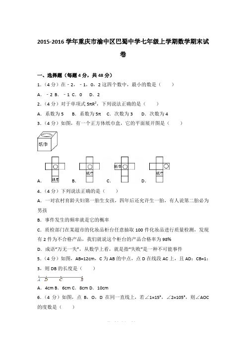 2015-2016年重庆市渝中区巴蜀中学七年级(上)期末数学试卷和参考答案