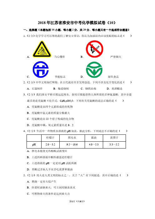 2018年江苏省淮安市中考化学模拟试卷(10)