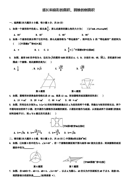 2019年中考数学抢分训练之“小题狂做”：弧长和扇形的面积、圆锥的侧面积(含解析)