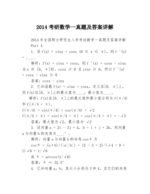 2014考研数学一真题及答案详解