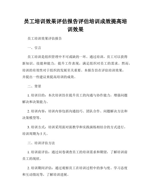 员工培训效果评估报告评估培训成效提高培训效果