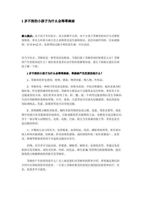 1岁不到的小孩子为什么会得荨麻疹