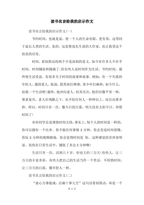 读书名言给我的启示作文