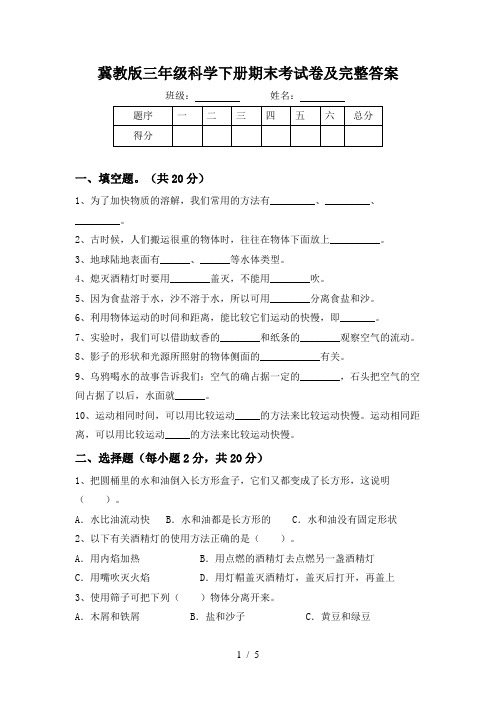 冀教版三年级科学下册期末考试卷及完整答案