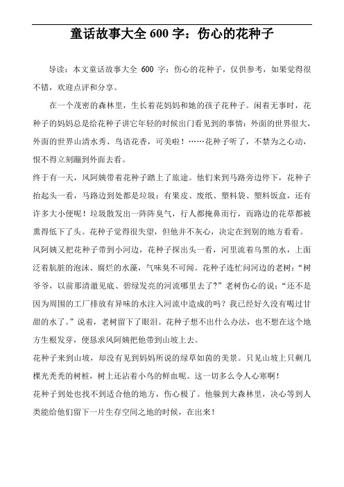 童话故事大全600字:伤心的花种子