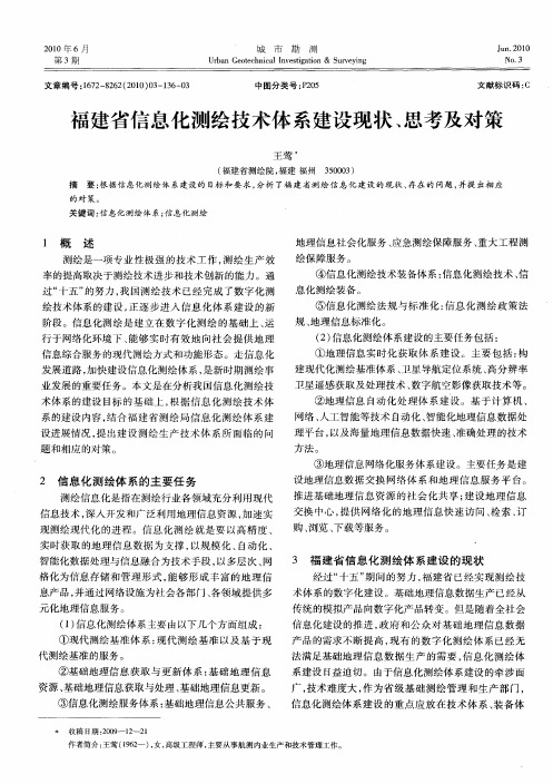 福建省信息化测绘技术体系建设现状、思考及对策