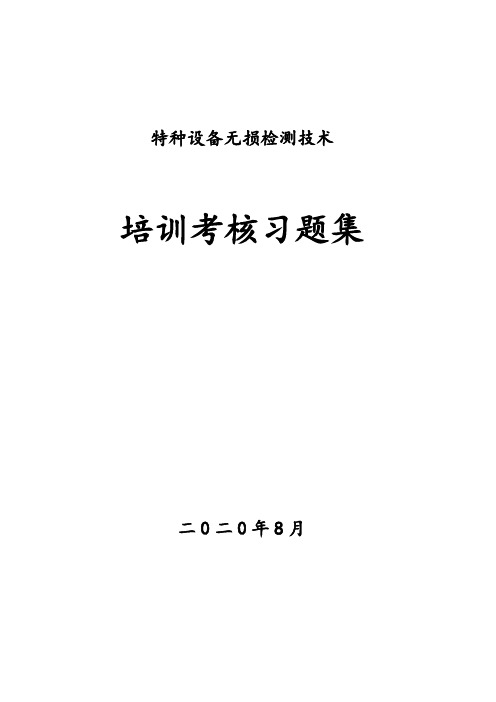 特种设备无损检测题库-射线检测