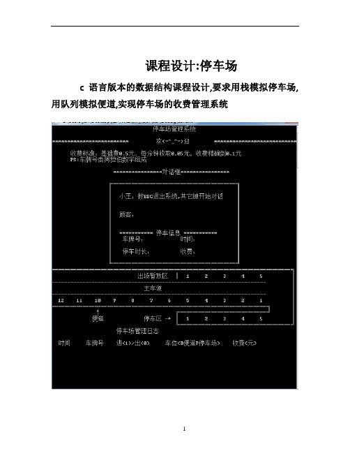 数据结构c语言版课程设计停车场管理系统