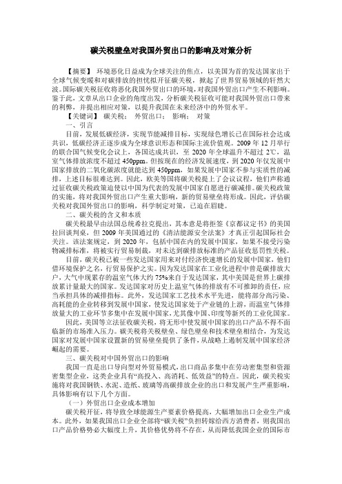 碳关税壁垒对我国外贸出口的影响及对策分析