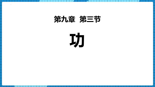 新北师大版八年级物理下册《功》ppt课件