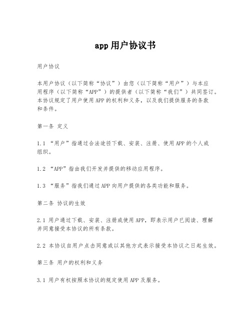 app用户协议书模板