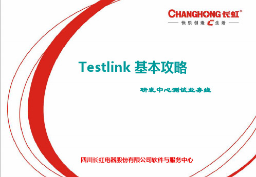 Testlink 基础攻略