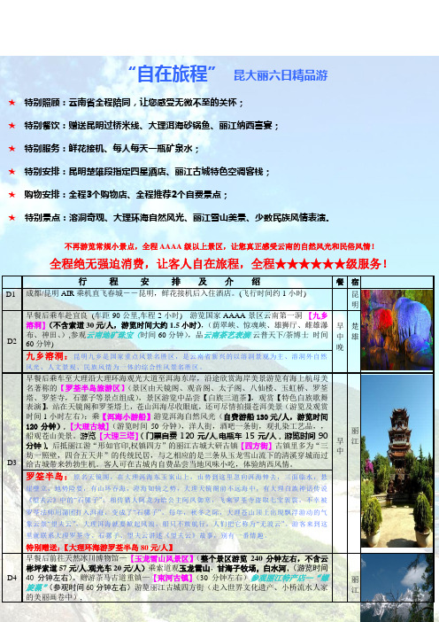 “自在旅程”昆大丽六日精品游