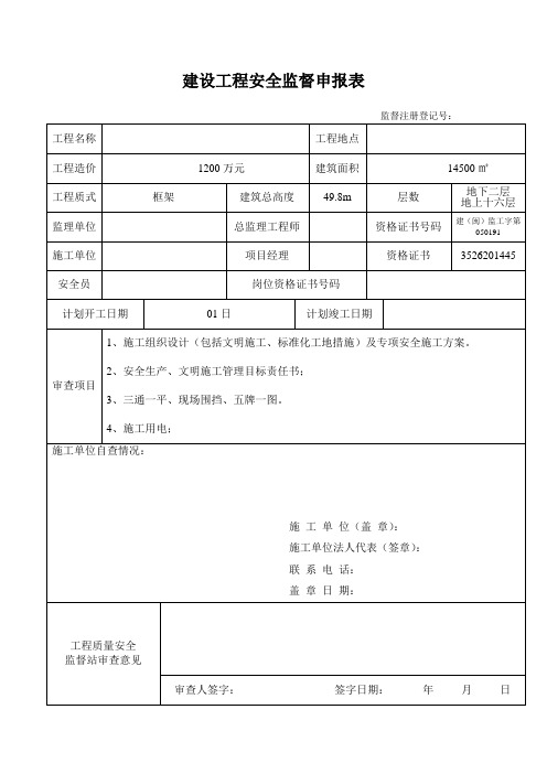 建设工程安全监督申报表