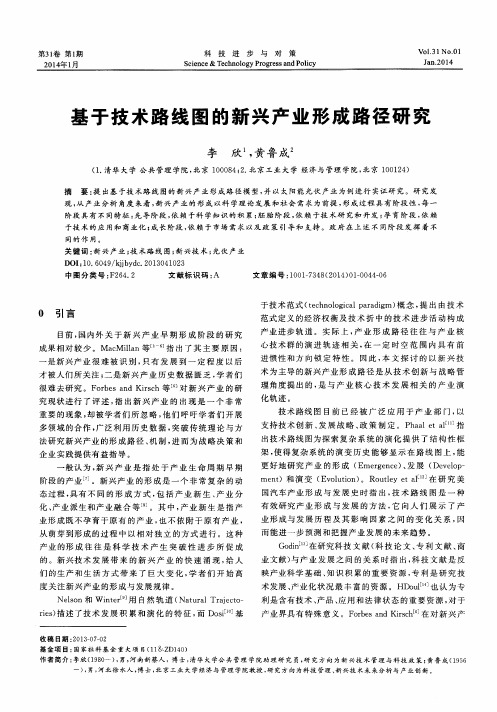 基于技术路线图的新兴产业形成路径研究