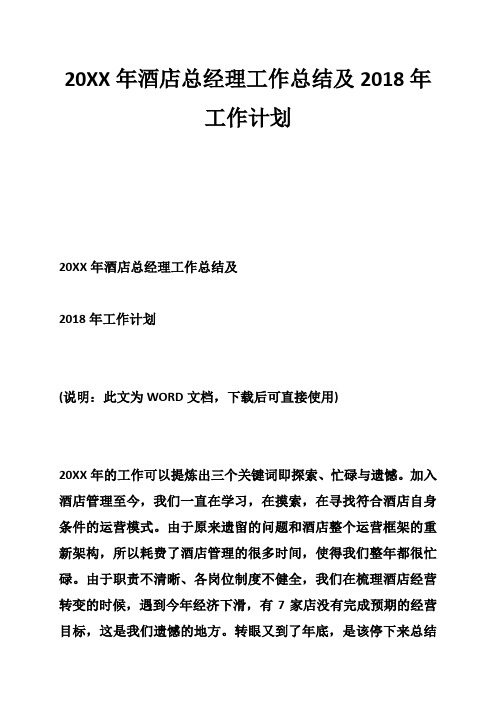 20XX年酒店总经理工作总结及2018年工作计划