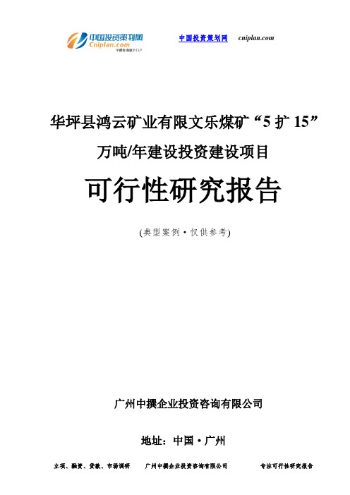 华坪县鸿云矿业有限文乐煤矿“5扩15”万吨 年建设投资建设项目可行性研究报告-广州中撰咨询