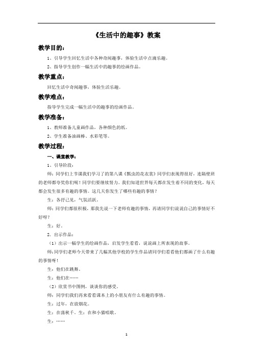 新人教版一年级美术：《生活中的趣事》教案1.doc