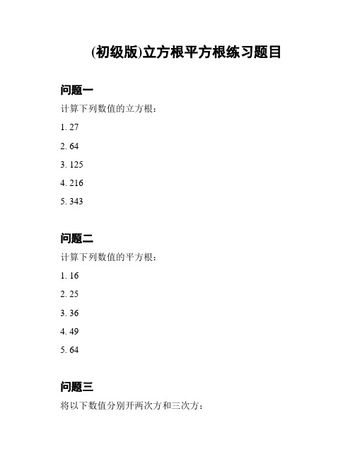 (初级版)立方根平方根练习题目