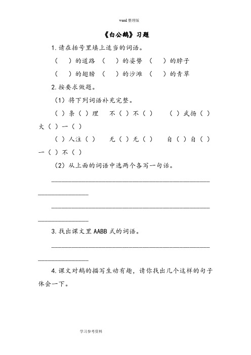 语文人教四年级上册《白公鹅》习题1