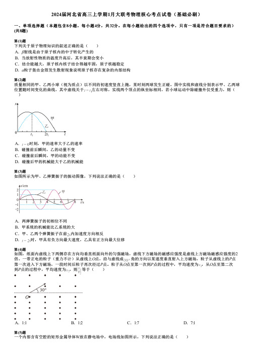 2024届河北省高三上学期1月大联考物理核心考点试卷(基础必刷)