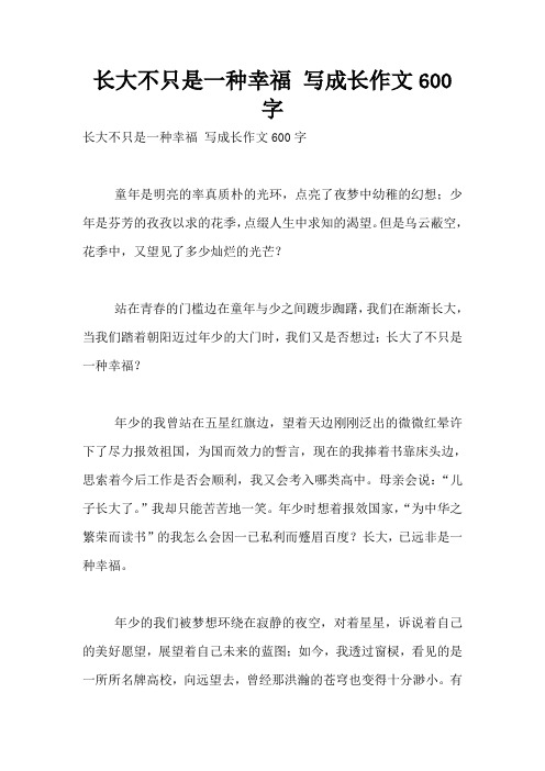 长大不只是一种幸福 写成长作文600字