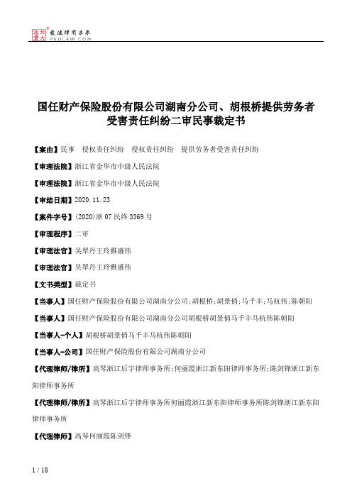 国任财产保险股份有限公司湖南分公司、胡根桥提供劳务者受害责任纠纷二审民事裁定书