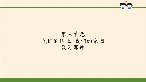 五年级上册道德与法治课件-第三单元我们的国土我们的家园复习课件-[人教部编版](18页PPT)